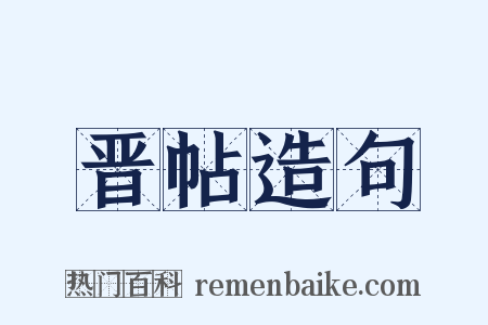 晋帖造句是什么意思的图片